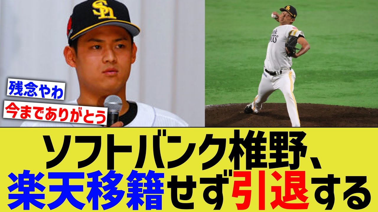 【悲報】ソフトバンク椎野、なぜか楽天に移籍せず現役引退【なんJ プロ野球反応】